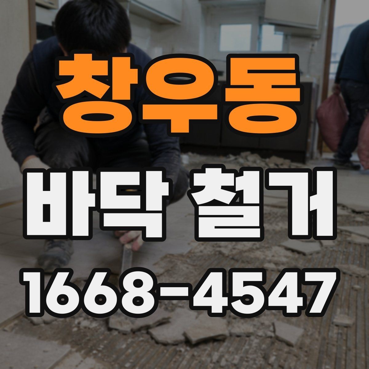창우동 바닥 철거 일정 잡을 때 알아둘 사항