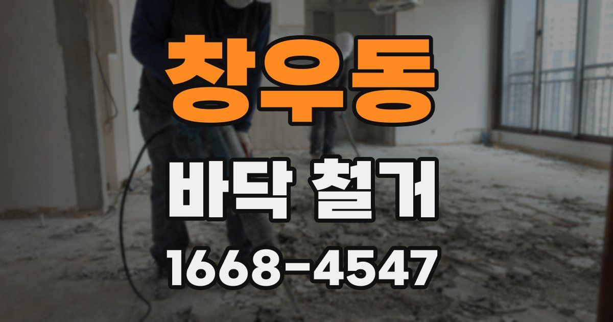 창우동 바닥 철거