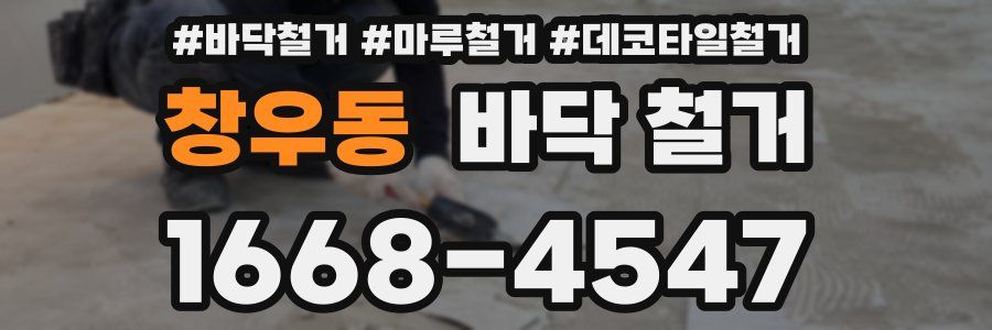 창우동 바닥 철거