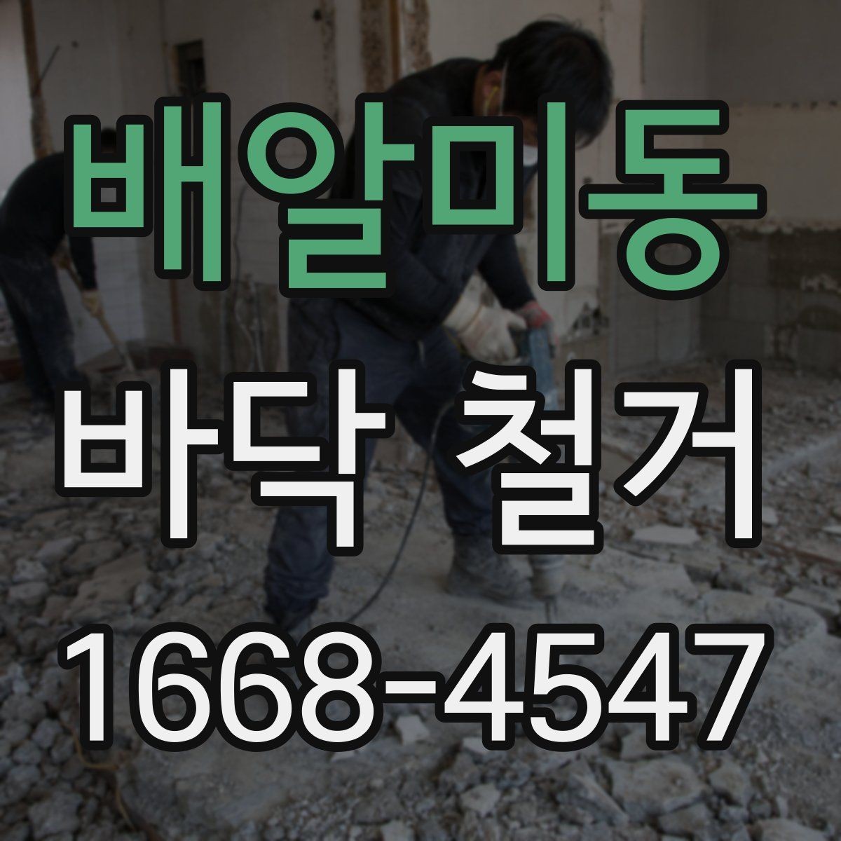 배알미동 바닥 철거 작업 전 주변 시설과의 조율