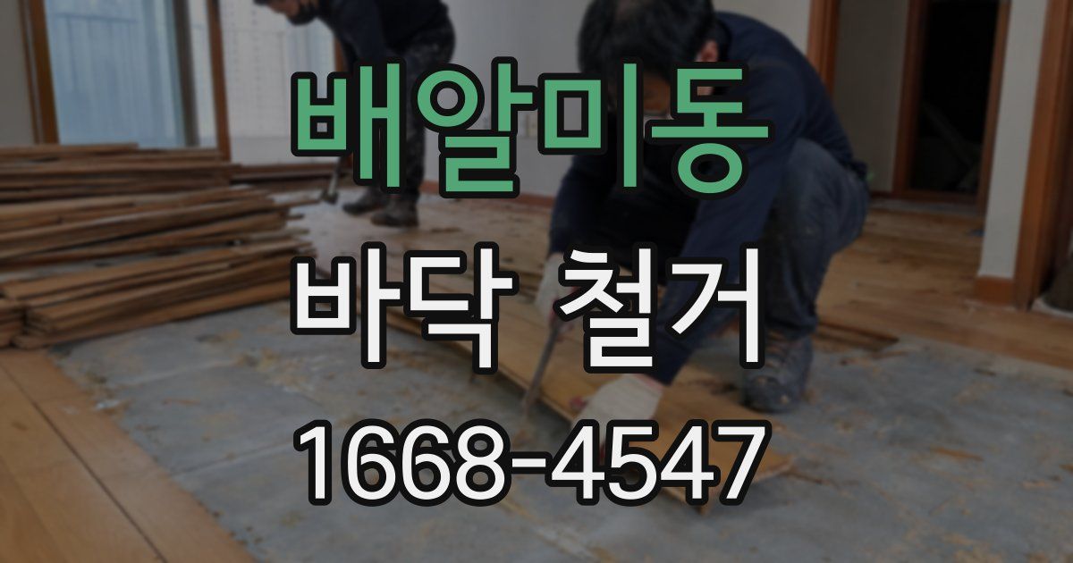 배알미동 바닥 철거
