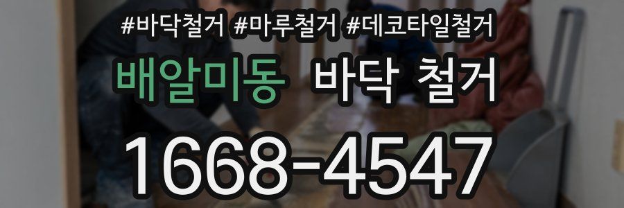 배알미동 바닥 철거
