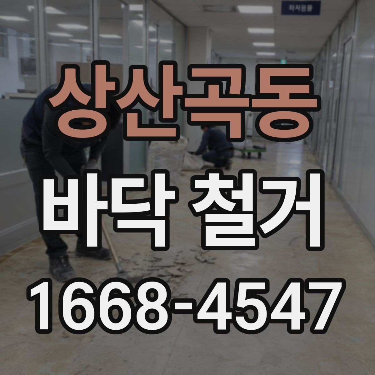 상산곡동 바닥 철거 시 바닥 손상을 줄이는 방법