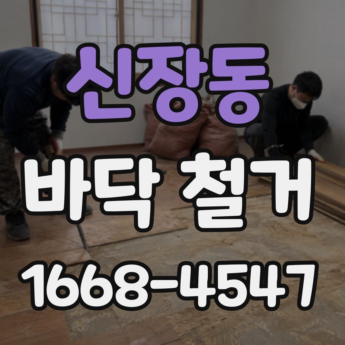 신장동 바닥 철거 견적 차이를 만드는 마감재 종류