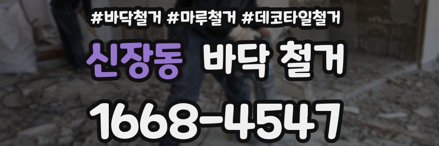 신장동 바닥 철거