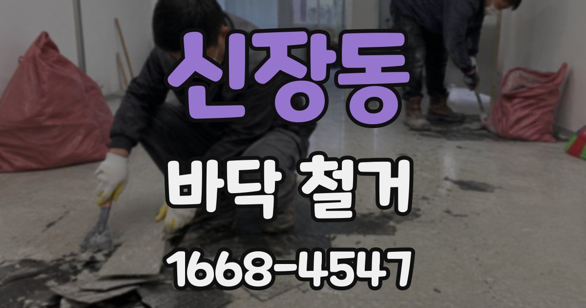 신장동 바닥 철거