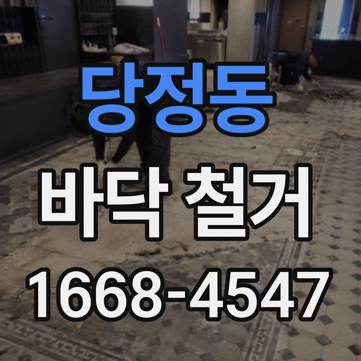 당정동 바닥 철거 현장 소통이 중요한 이유