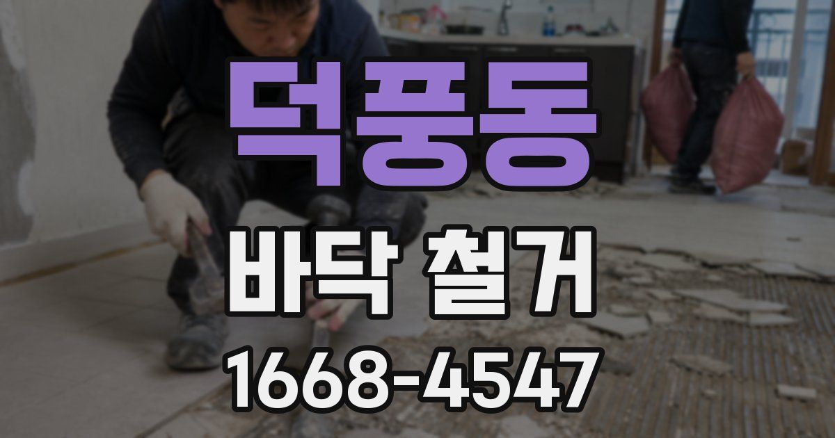 덕풍동 바닥 철거