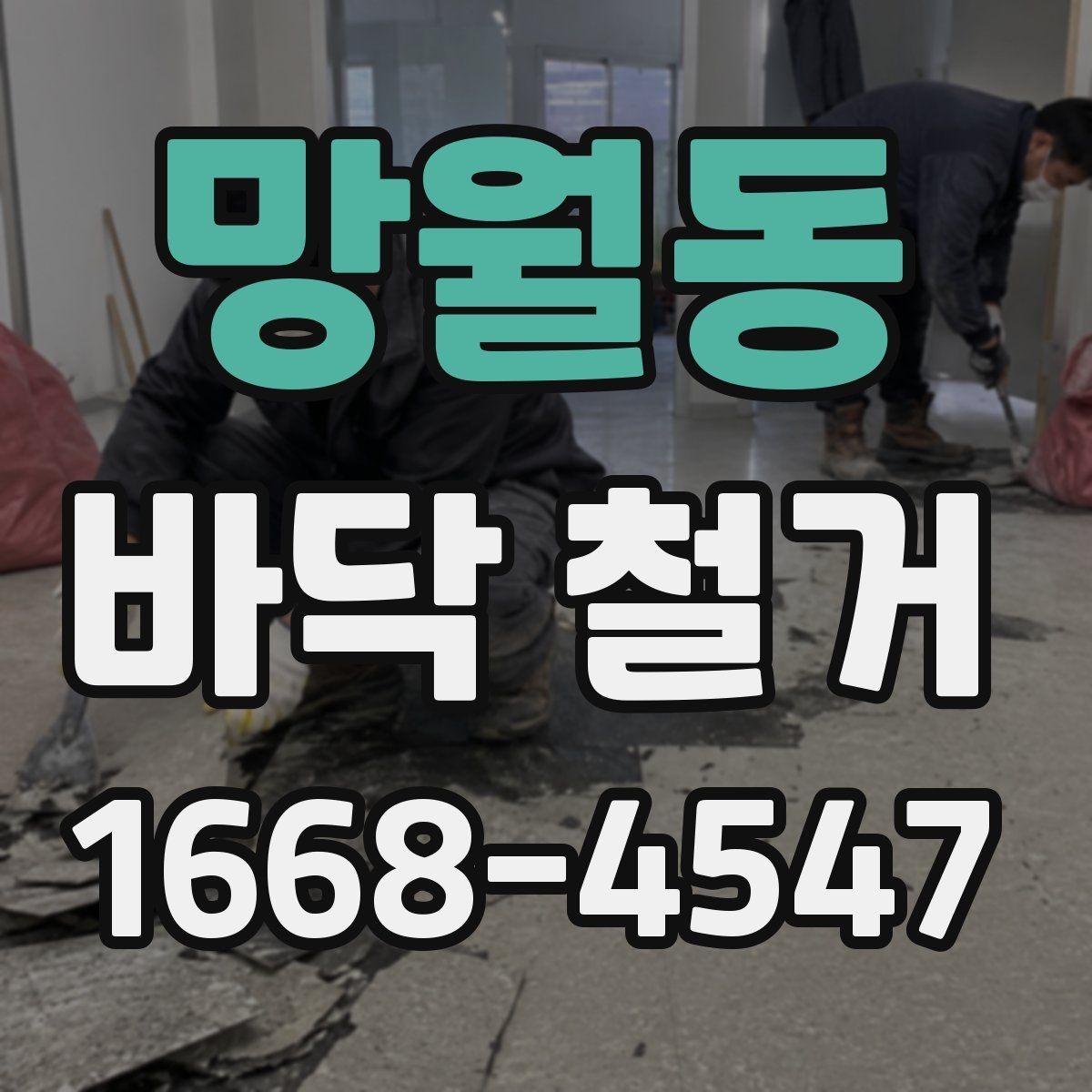 망월동 바닥 철거 후 마감까지 생각해야 하는 이유