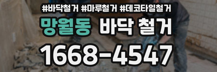 망월동 바닥 철거