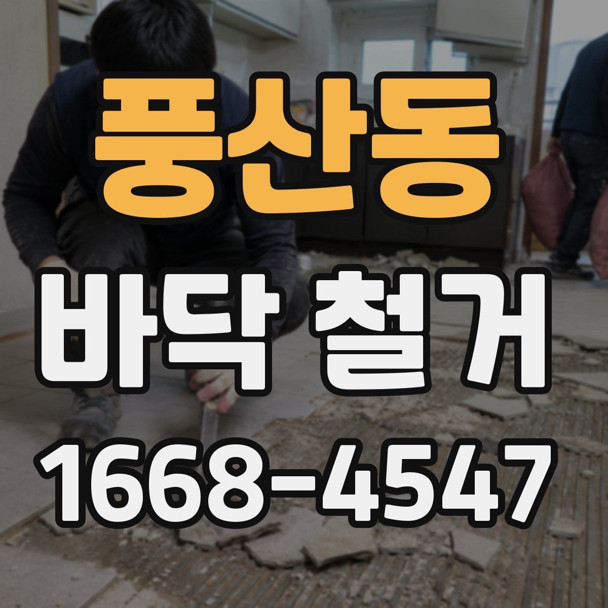 풍산동 바닥 철거 현장 방문 시 확인해야 할 내용