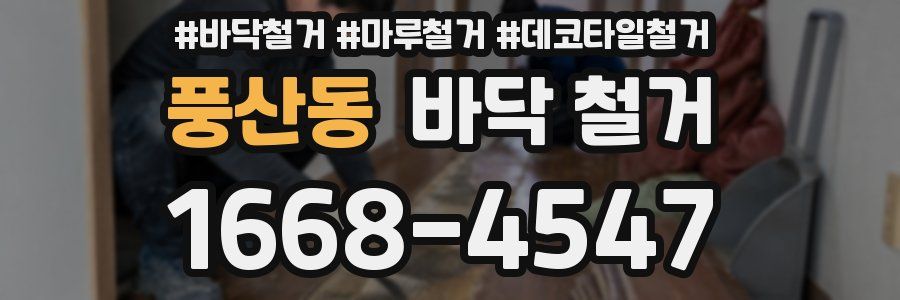 풍산동 바닥 철거