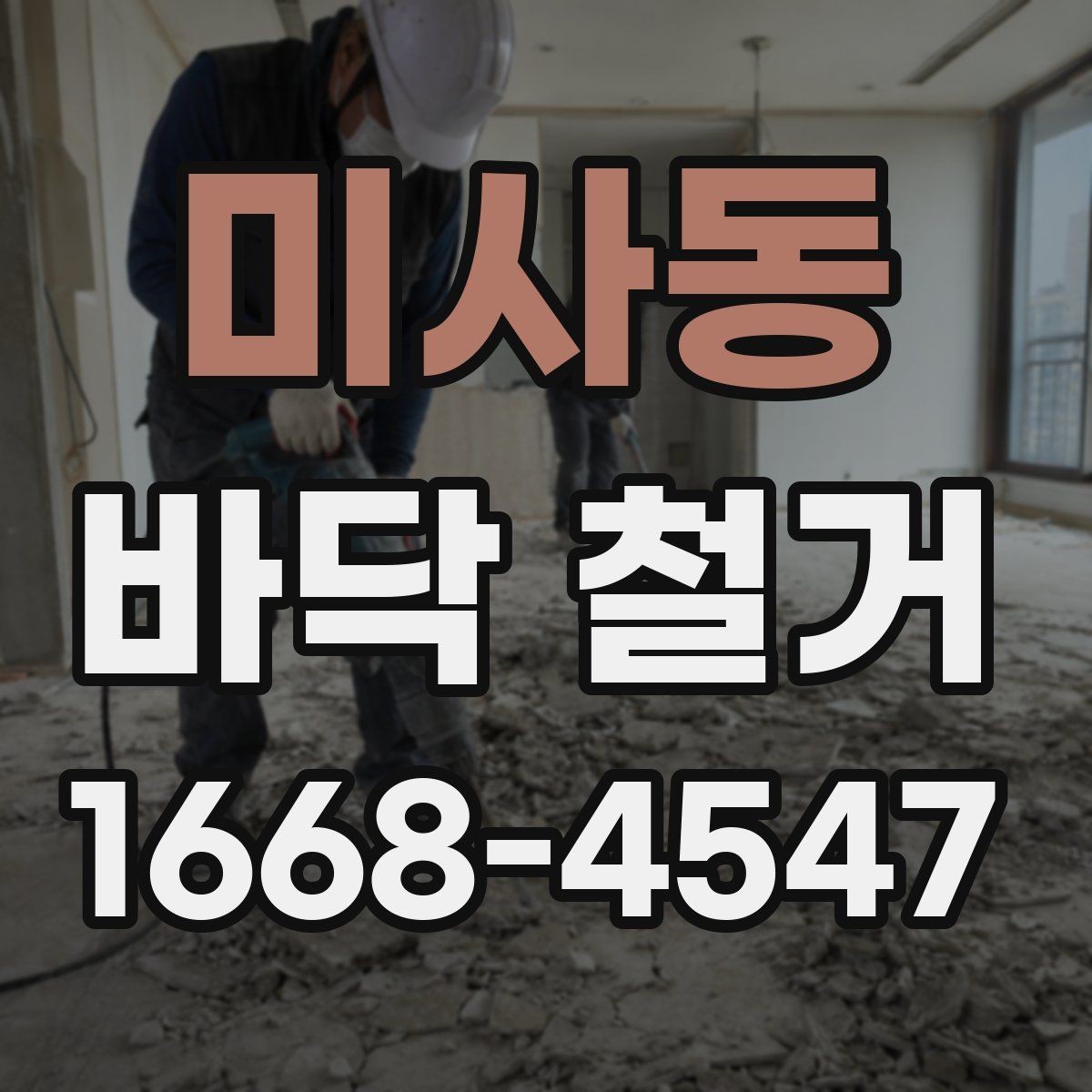 미사동 바닥 철거 시 층간소음 민원 줄이는 팁
