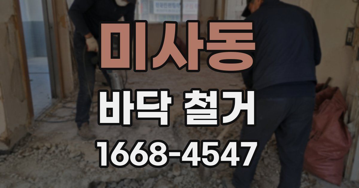 미사동 바닥 철거