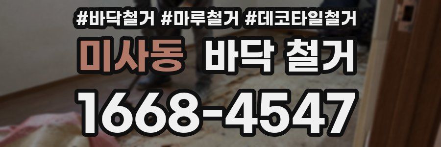 미사동 바닥 철거