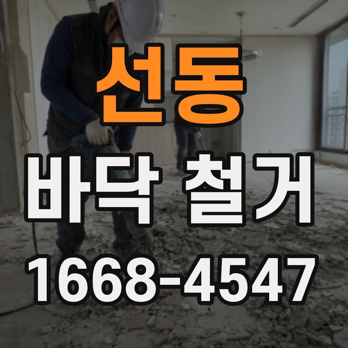 선동 바닥 철거 전 구조물 손상 여부 확인