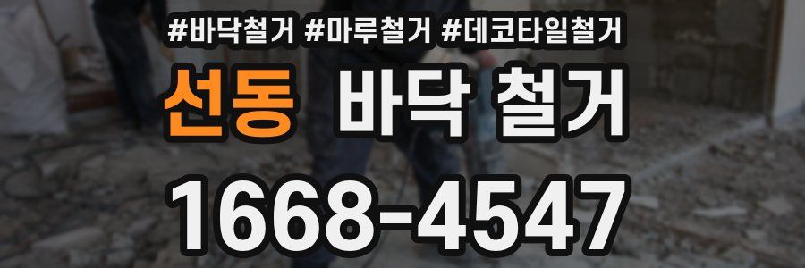 선동 바닥 철거