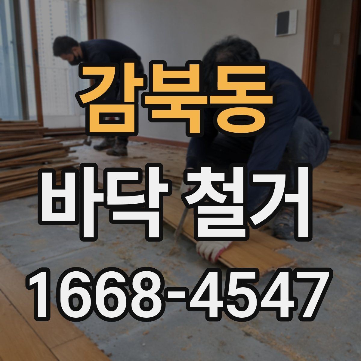 감북동 바닥 철거 후 시공 전 바닥 상태 체크
