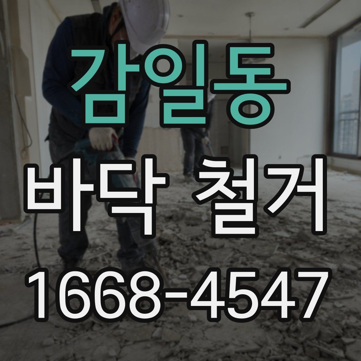 감일동 바닥 철거 공사 전 입주자와의 협의 포인트