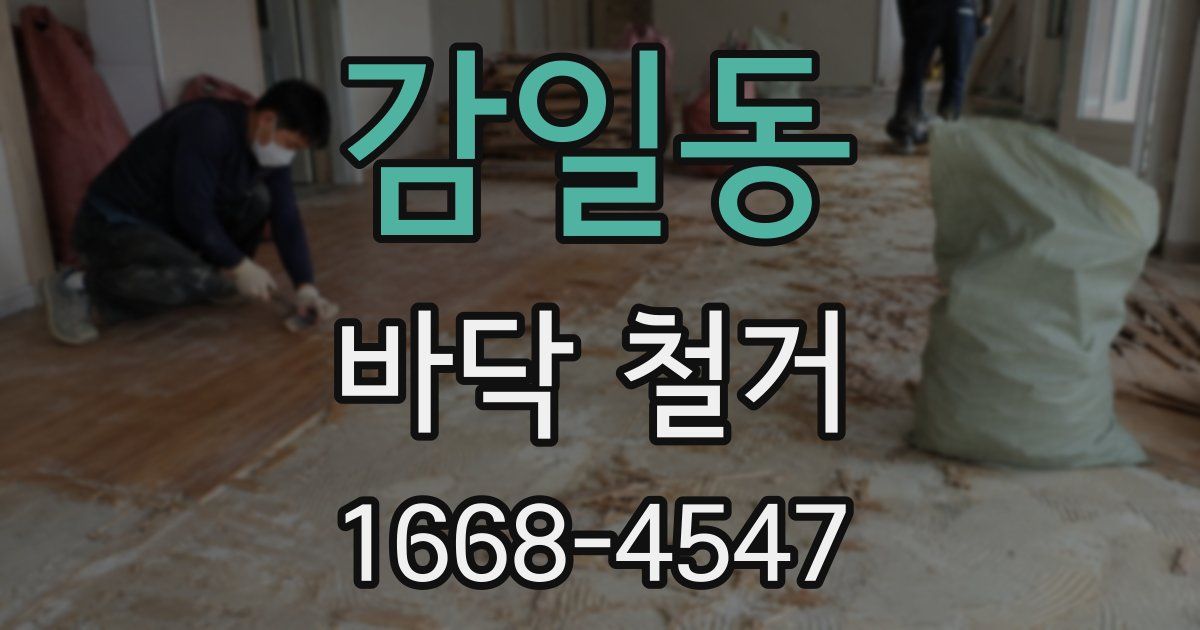 감일동 바닥 철거