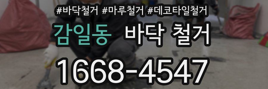 감일동 바닥 철거
