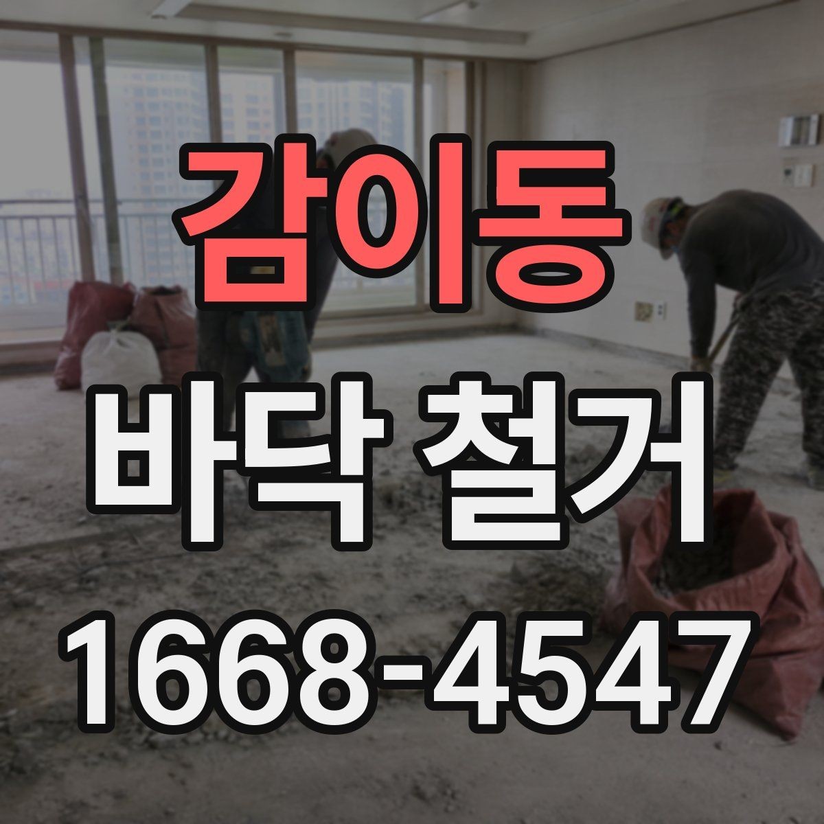 감이동 바닥 철거 전 전기 설비 확인이 중요한 이유