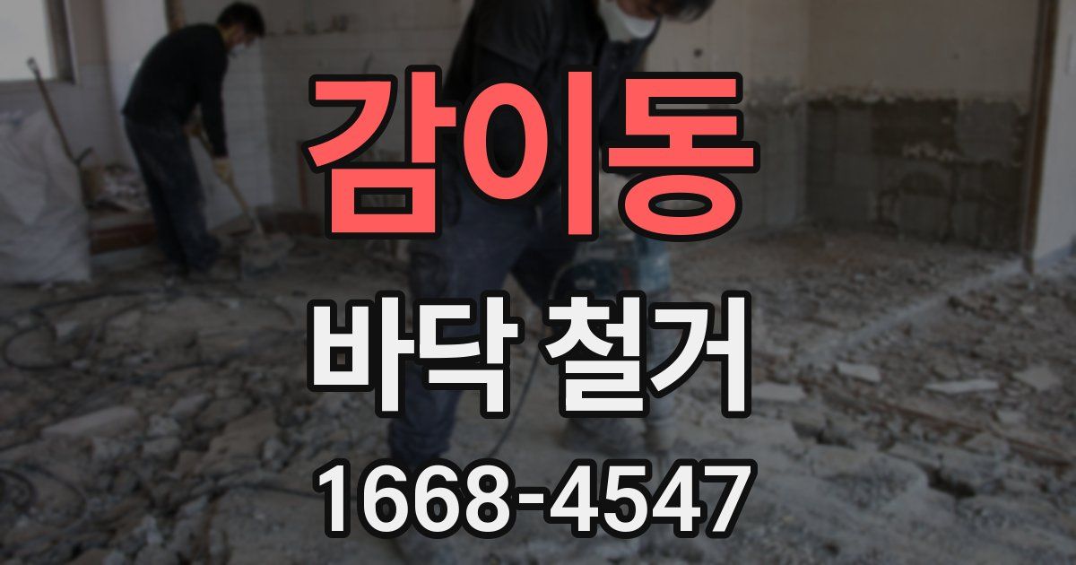 감이동 바닥 철거