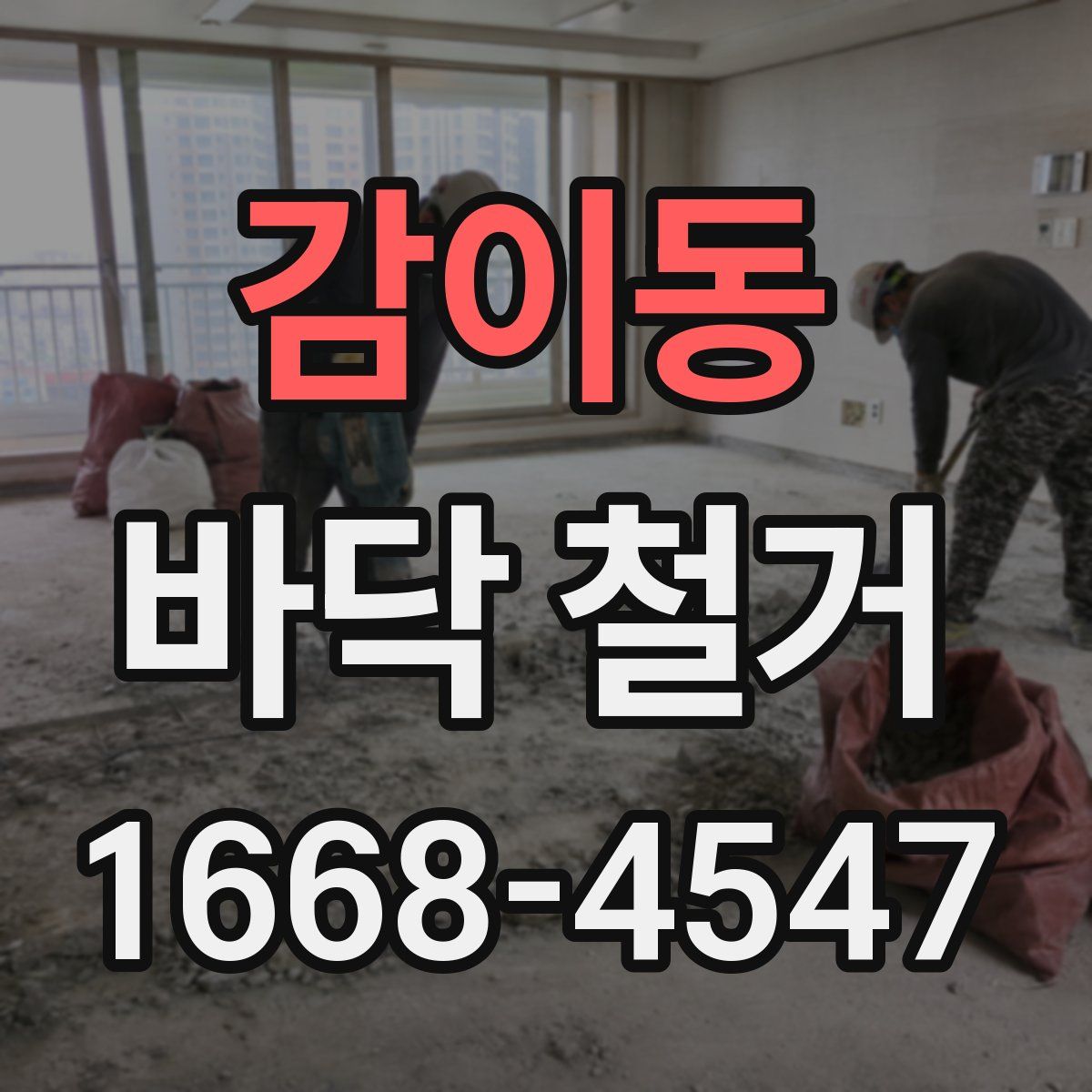 감이동 바닥 철거