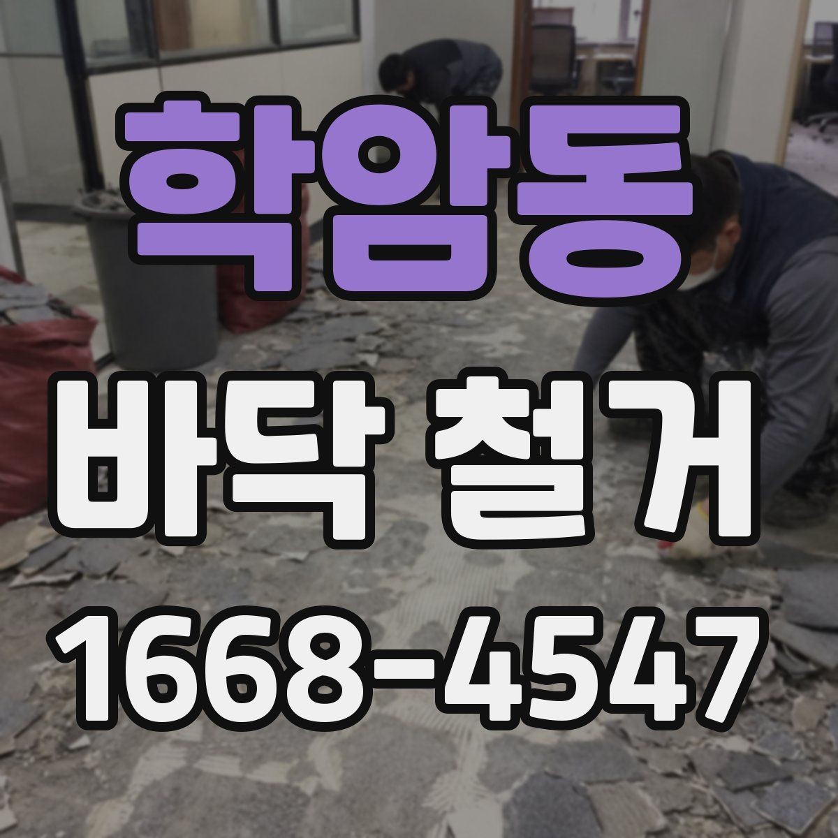 학암동 바닥 철거 공사 기간을 줄이는 방법