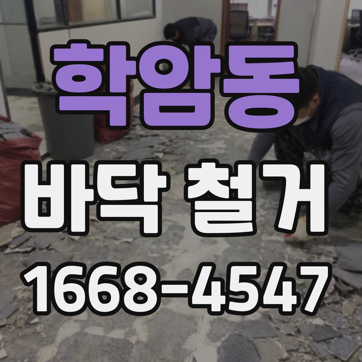 학암동 바닥 철거