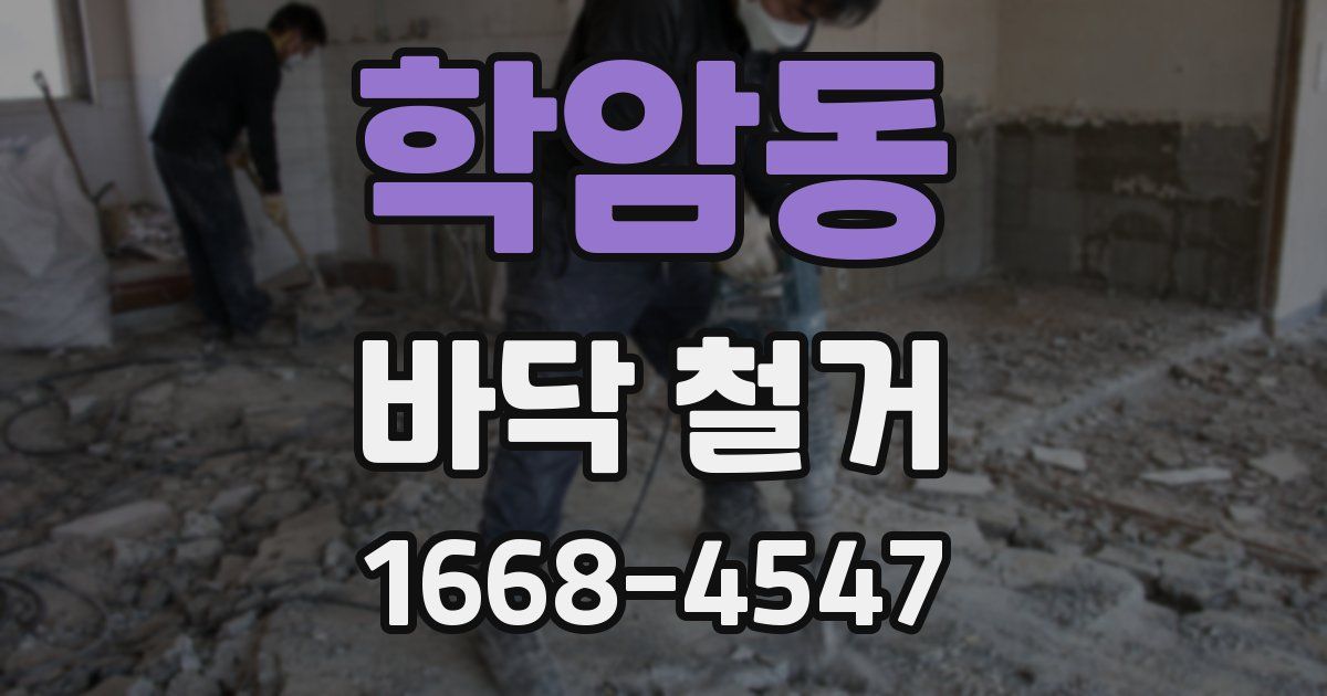 학암동 바닥 철거