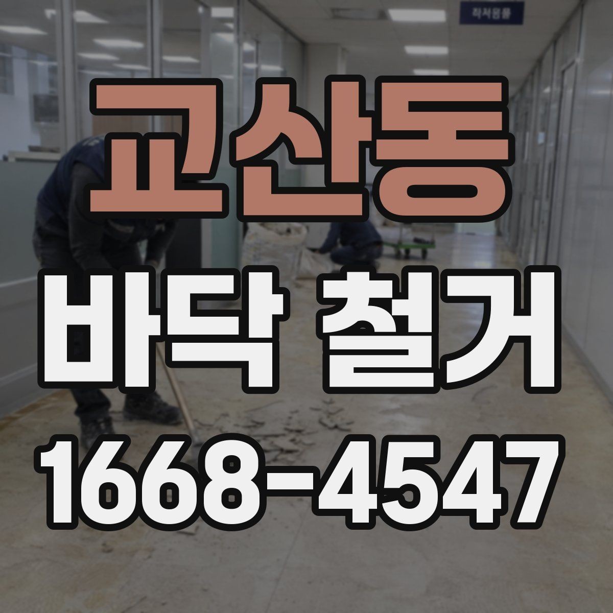 교산동 바닥 철거 작업 전 준비물과 진행 순서