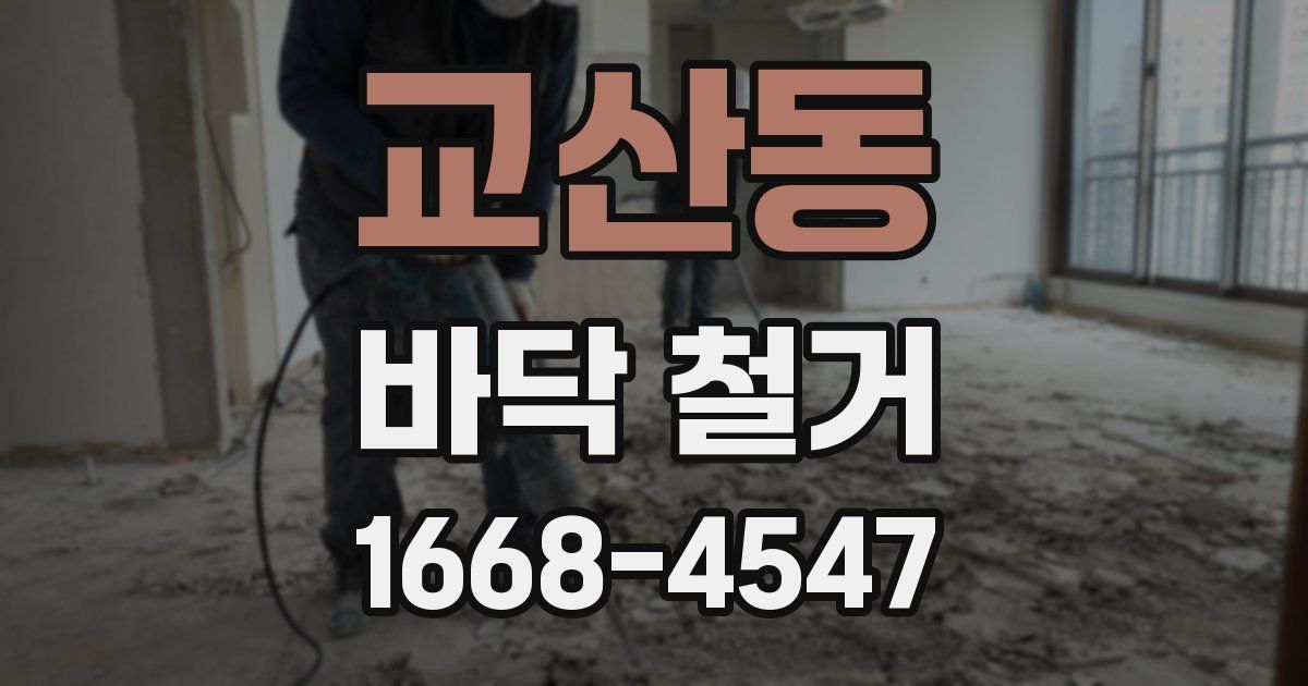 교산동 바닥 철거