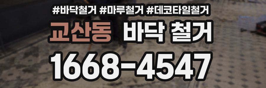 교산동 바닥 철거