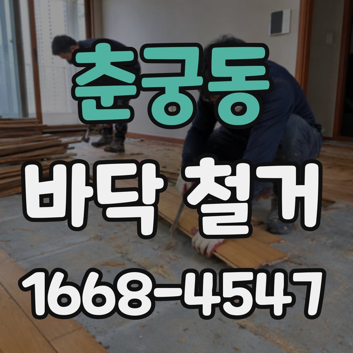 춘궁동 바닥 철거 범위에 따라 달라지는 작업 방식