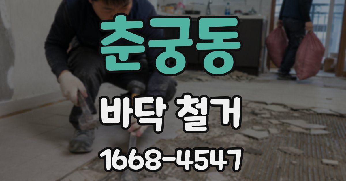 춘궁동 바닥 철거