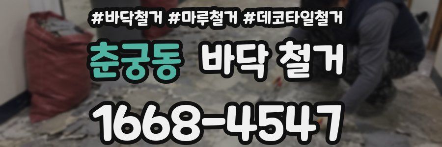 춘궁동 바닥 철거