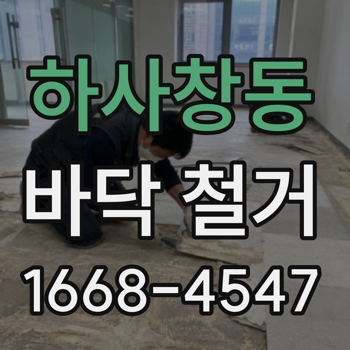 하사창동 바닥 철거 견적서에서 꼭 볼 항목