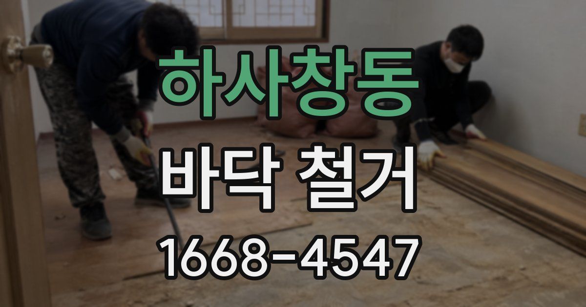 하사창동 바닥 철거