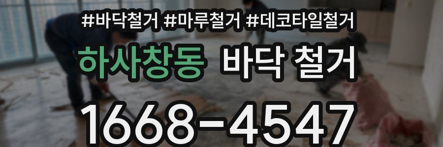 하사창동 바닥 철거