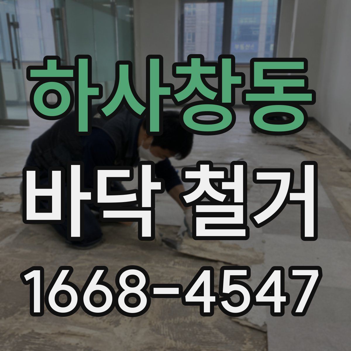 하사창동 바닥 철거