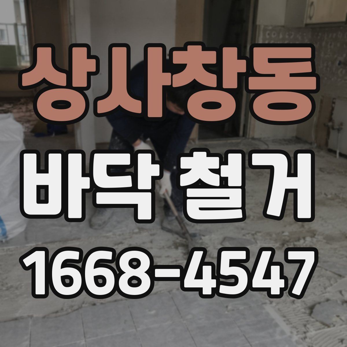 상사창동 바닥 철거 작업 시간은 어떻게 정해질까