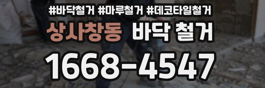 상사창동 바닥 철거