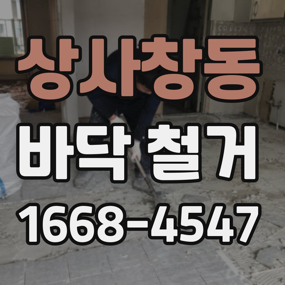 상사창동 바닥 철거