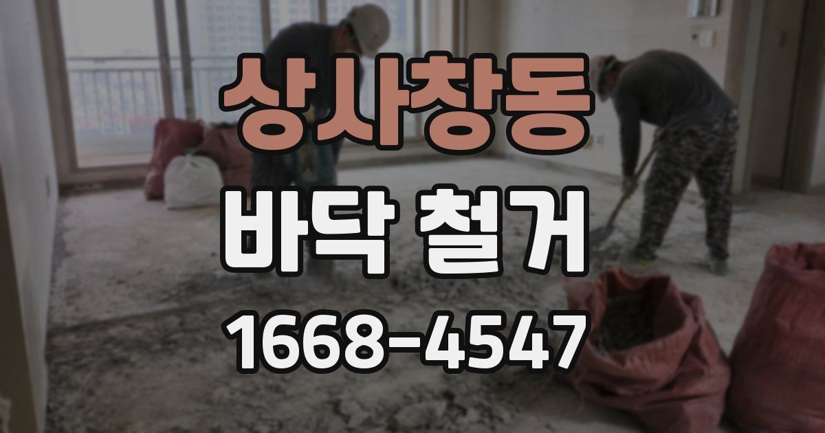 상사창동 바닥 철거
