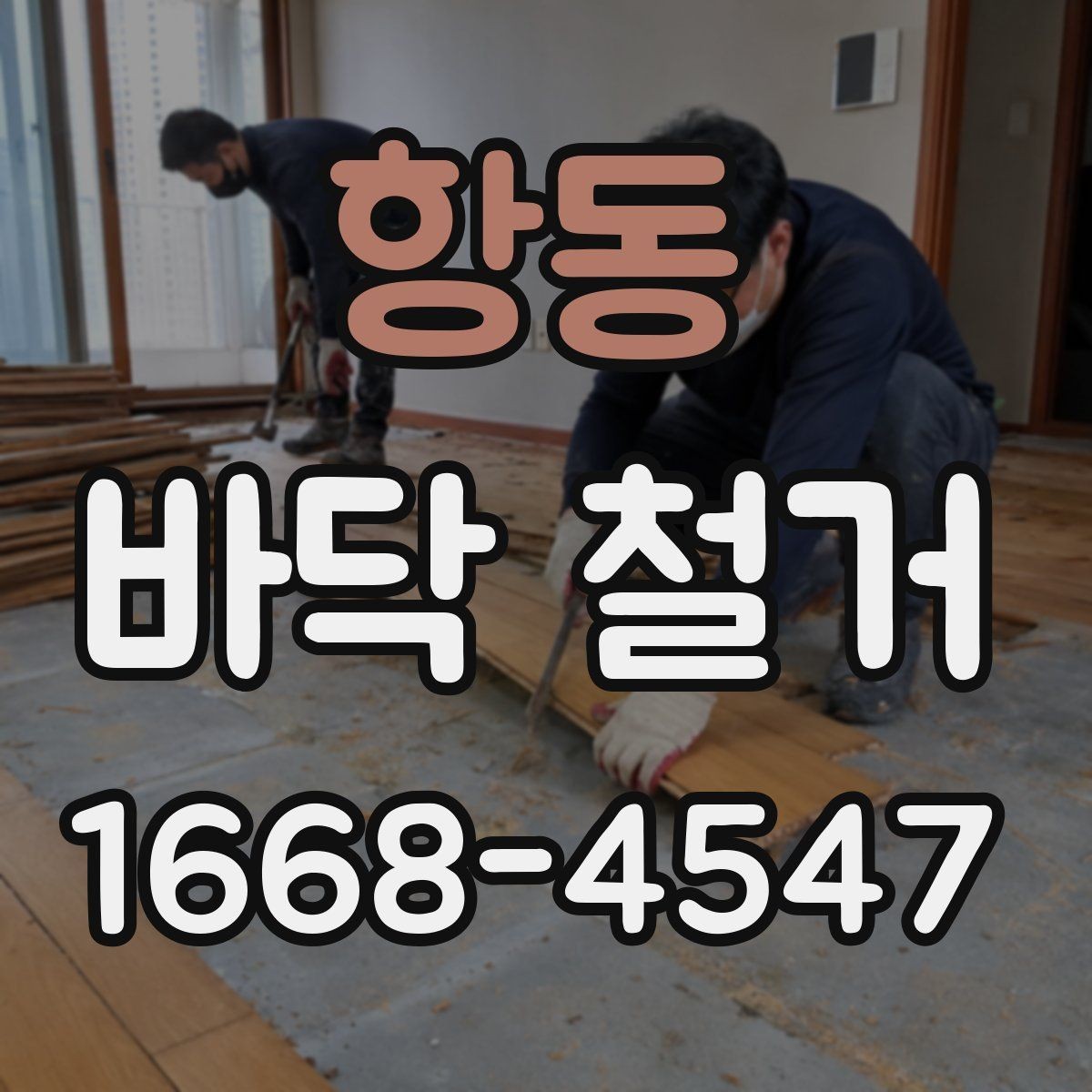 항동 바닥 철거 후 청소와 점검을 나누어 보는 이유