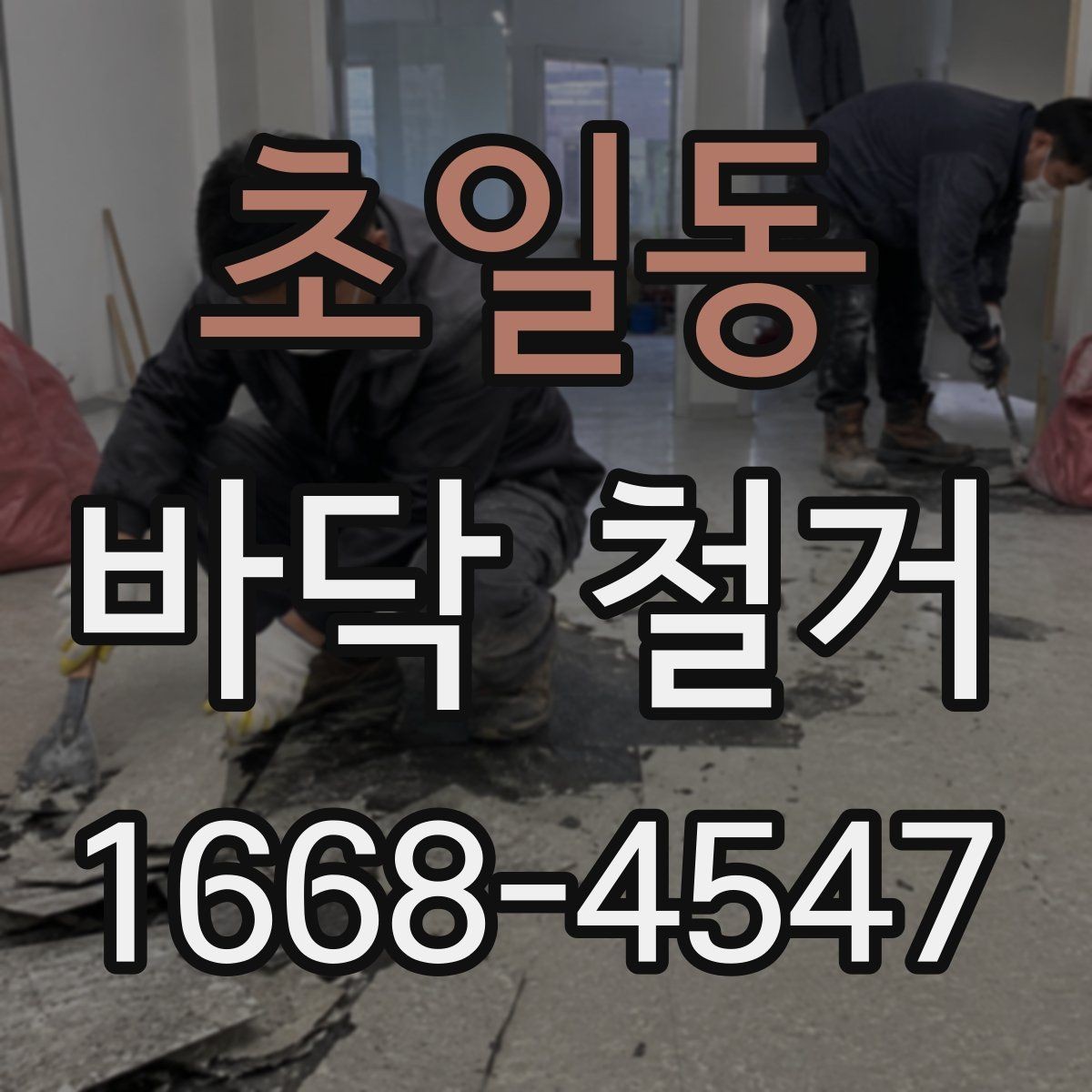 초일동 바닥 철거 전 확인해야 할 점