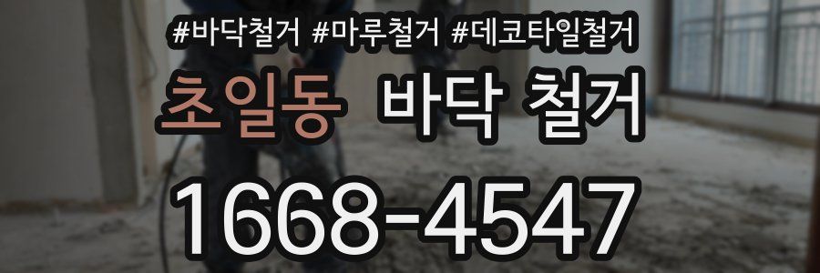 초일동 바닥 철거