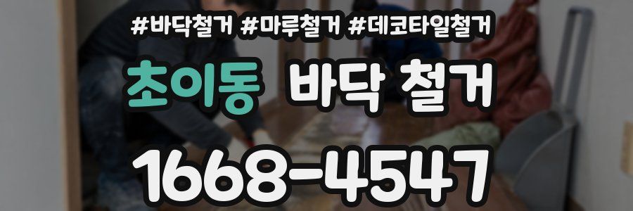 초이동 바닥 철거