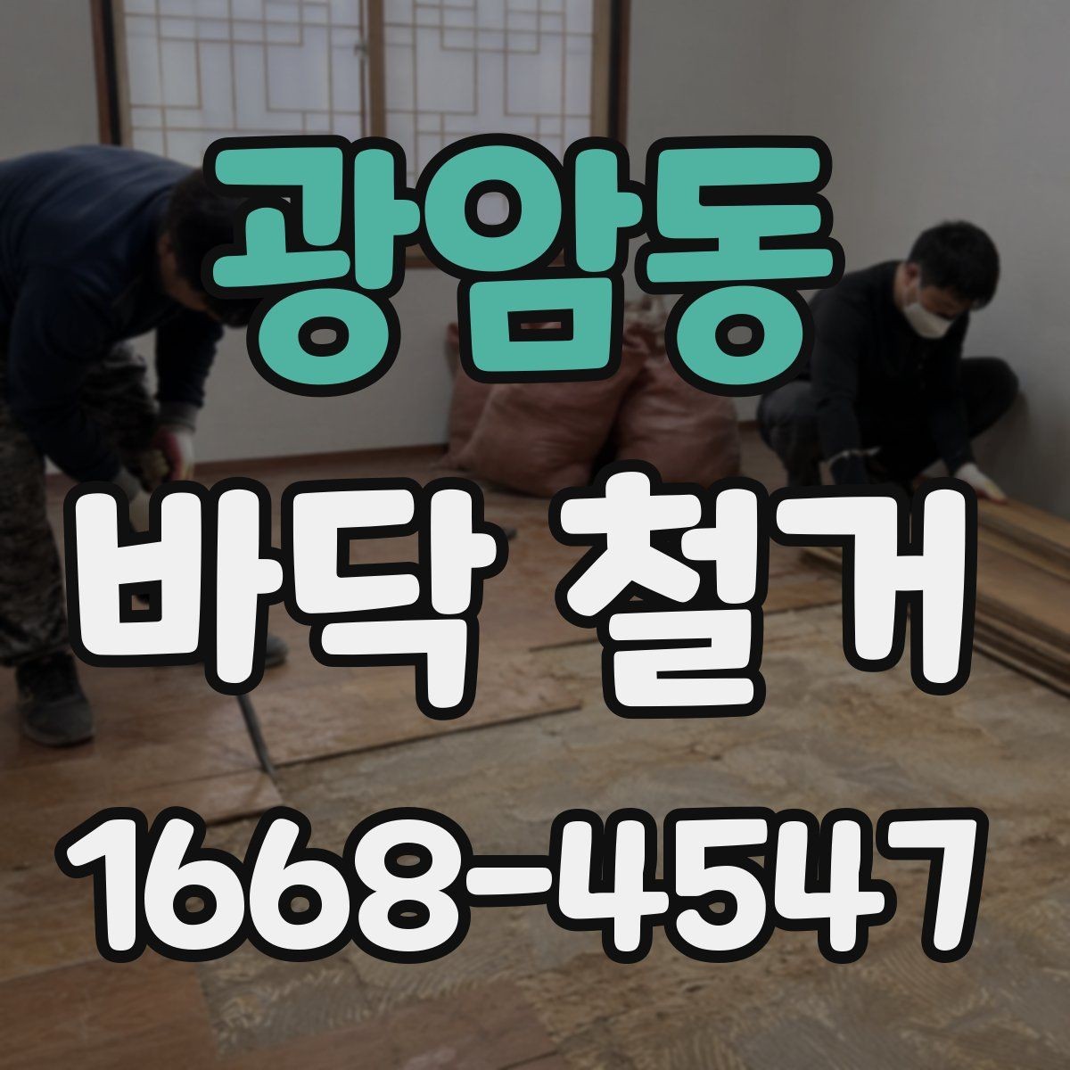 광암동 바닥 철거 공사에서 인력 배치가 중요한 이유
